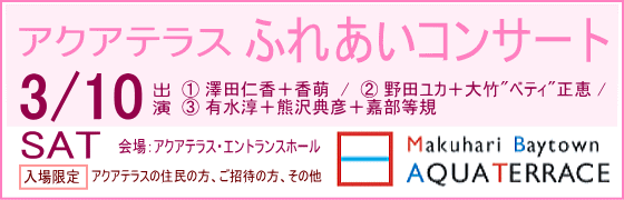アクアテラス ふれあいコンサート