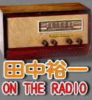 田中裕一 on The Radio