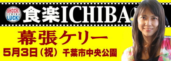 幕張ケリー in 食楽ICHIBA