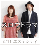 8月11日 エステシティ海浜幕張のイベントに出演のスロウドラマ