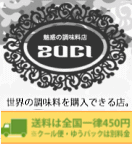 ZUCI 世界の調味料が購入できる店