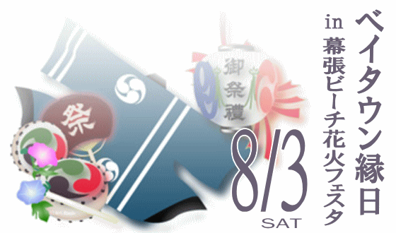 ベイタウン縁日