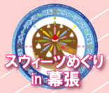 スウィーツめぐり in 幕張 公式ページ