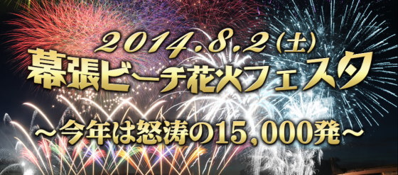 幕張ビーチ花火フェスタ