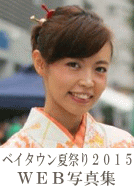 ベイタウン夏祭り2015 WEB写真集