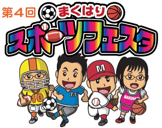 まくはりスポーツフェスタ