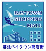 幕張ベイタウン商店街