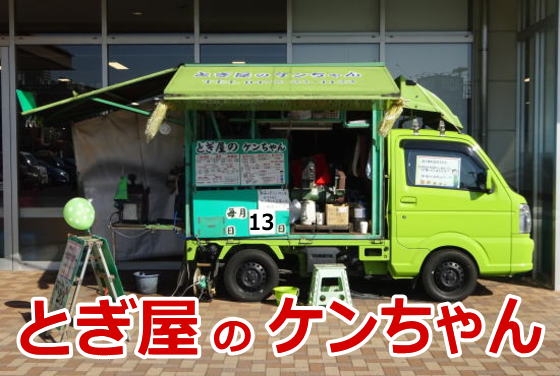 とぎ屋のケンちゃん