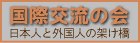 国際交流の会