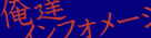 俺達インフォメーション