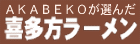 AKABEKOが選んだ喜多方ラーメン