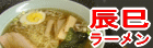 辰巳ラーメン