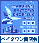 ベイタウン商店会 ホームページへ