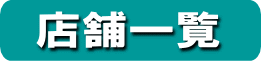 店舗一覧(ベイタウン商店会のお店)