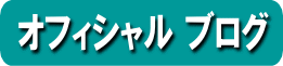オフィシャル ブログ
