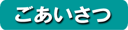 ごあいさつ