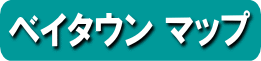 ベイタウン マップ