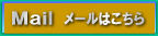 メールはこちらをクリックしてください