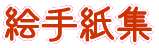 シニアクラブ・絵手紙集