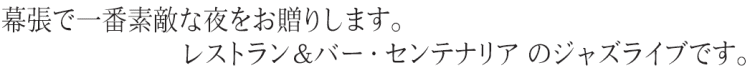 幕張で一番素敵な夜をお贈りします。