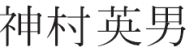 神村英男