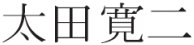 太田寛二
