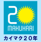 カイマク20年記念イベント(幕張新都心賑わいづくり研究会)