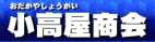 小高屋商会