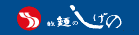 茂野製麺株式会社