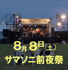 サマソニ前夜祭
