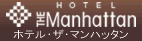 ホテル・ザ・マンハッタン