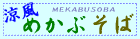 めかぶそば