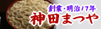 江戸の蕎麦「神田まつや」です!