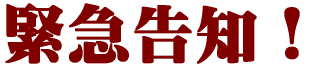 緊急告知!