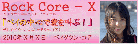 ROCK CORE Ｘ