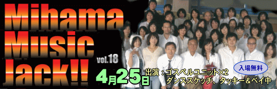 ４月２５日　ミハマミュージックジャック！
