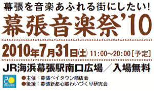 幕張音楽祭