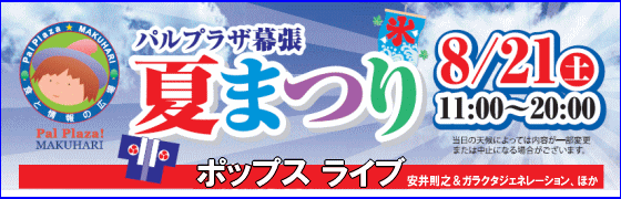 パルプラザ夏祭り