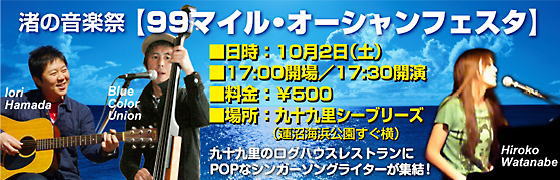 渚の音楽祭　１０月２日
