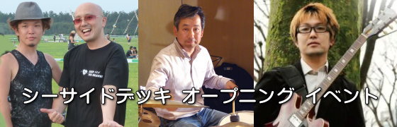 シーサイドデッキ オープニング イベント