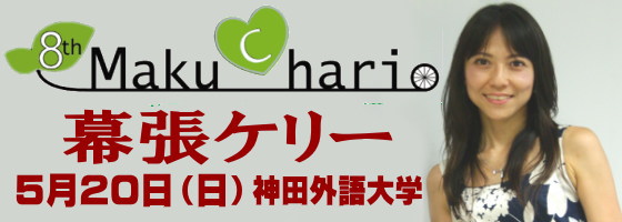 幕張ケリー in 幕チャリ