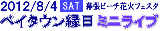 ベイタウン縁日ミニコンサート