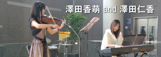 澤田香萌 and 澤田仁香