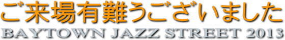 ご来場有難うございました