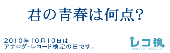 レコ検（アナログレコード検定）