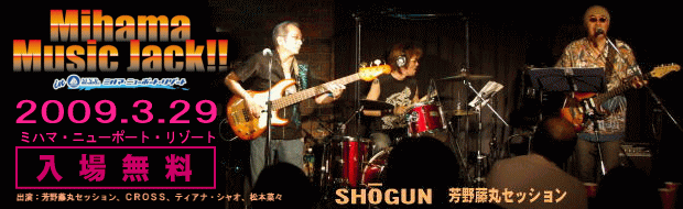 SHOGUN(芳野藤丸セッション) in ミハマ