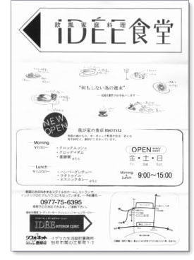 ＩＤＥＥ食堂案内チラシ