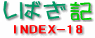 しばざ記-INDEX18