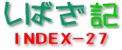 しばざ記 INDEX - ２７